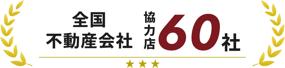 全国不動産会社協力店60社