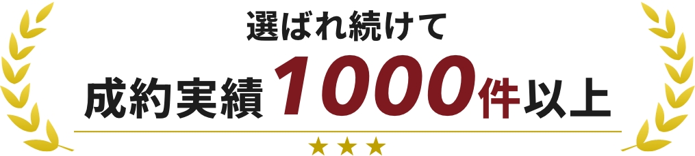 選ばれ続けて成約実績1000件以上